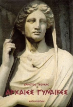 Γυναίκες αρχαίες