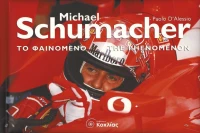 Michael Schumacher το φαινόμενο