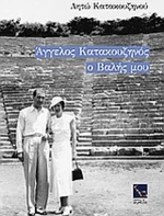 Άγγελος Κατακουζηνός, ο Βαλής μου