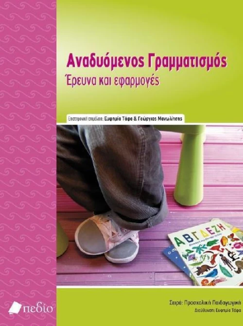 Αναδυόμενος γραμματισμός, Έρευνα και Εφαρμογές