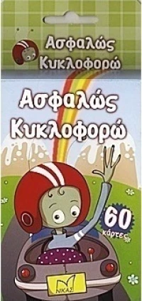 Ασφαλώς κυκλοφορώ, 60 κάρτες
