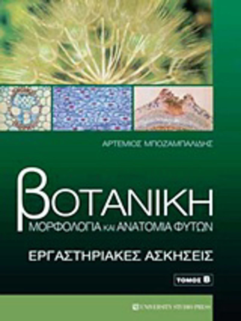Βοτανική, Μορφολογία και ανατομία φυτών: Εργαστηριακές ασκήσεις