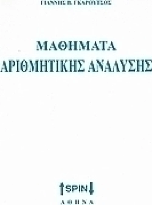 Στοιχεία αριθμητικής ανάλυσης