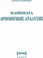 Στοιχεία αριθμητικής ανάλυσης