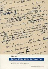 Ταξίδι στην Άκρη της Νύχτας
