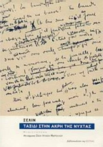 Ταξίδι στην Άκρη της Νύχτας