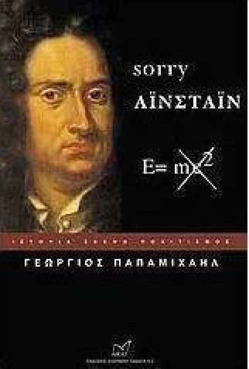 Sorry Αϊνστάιν
