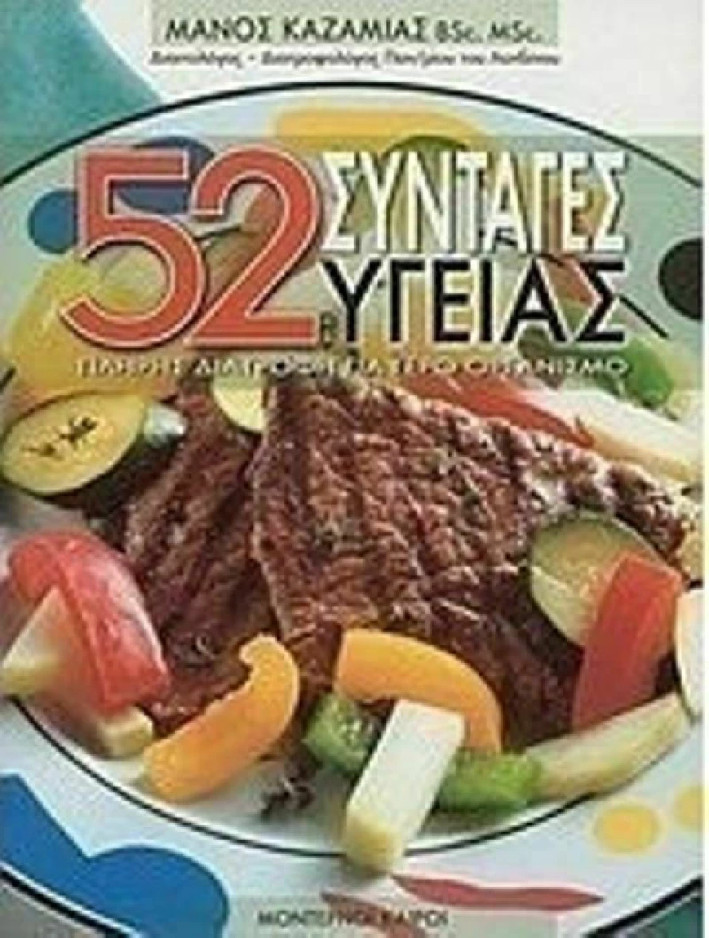 52 συνταγές υγείας, Πλήρης διατροφή για γερό οργανισμό
