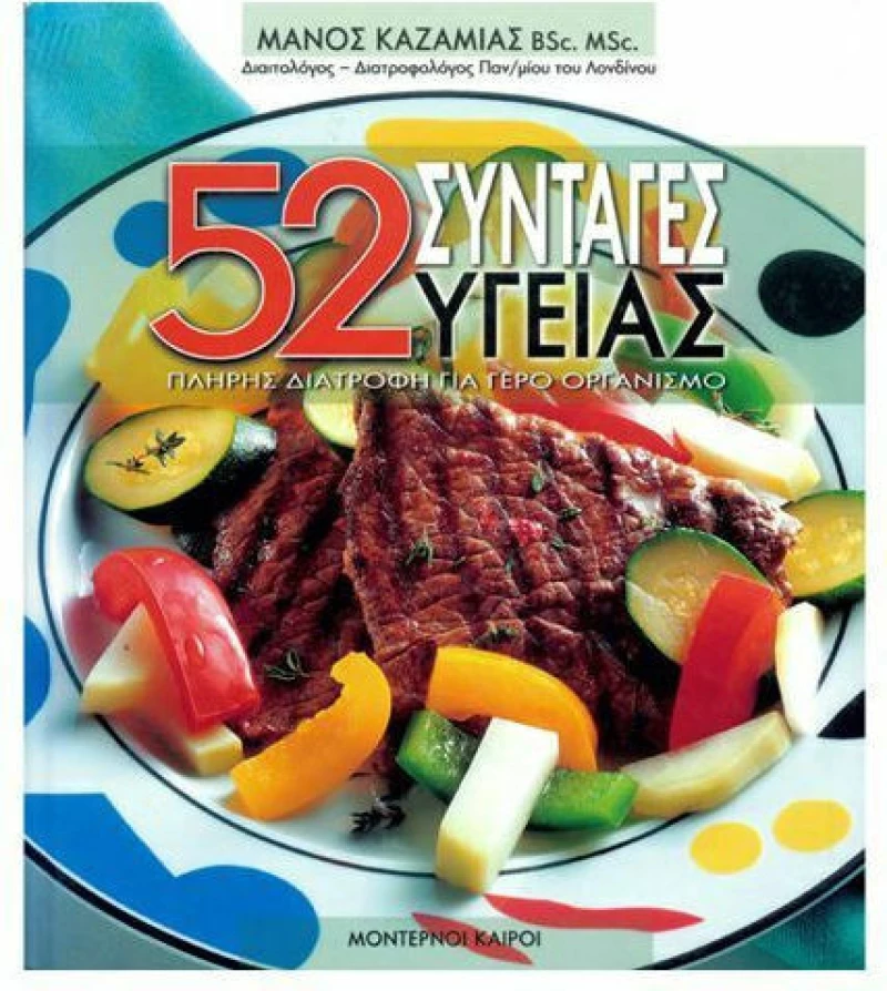 52 συνταγές υγείας, Πλήρης διατροφή για γερό οργανισμό
