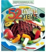 52 συνταγές υγείας, Πλήρης διατροφή για γερό οργανισμό