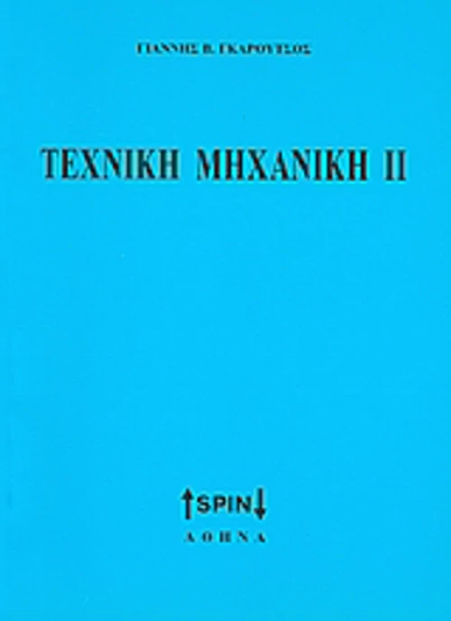 Τεχνική μηχανική ΙΙ