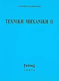 Τεχνική μηχανική ΙΙ