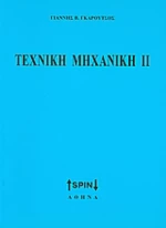 Τεχνική μηχανική ΙΙ