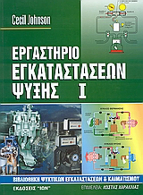 Εργαστήριο εγκαταστάσεων ψύξης