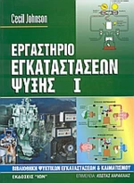 Εργαστήριο εγκαταστάσεων ψύξης