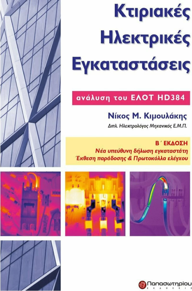 Κτιριακές ηλεκτρικές εγκαταστάσεις, Ανάλυση προτύπου ΕΛΟΤ HD384