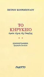 Το κηρύκειο, Ωραία τέχνης της ύπαρξης