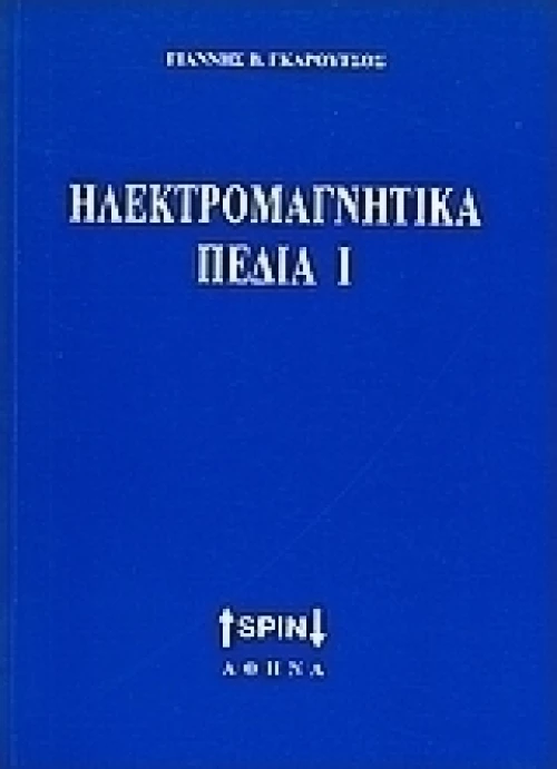 Ηλεκτρομαγνητικά πεδία Ι