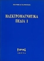 Ηλεκτρομαγνητικά πεδία Ι