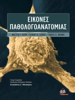Εικόνες παθολογοανατομίας