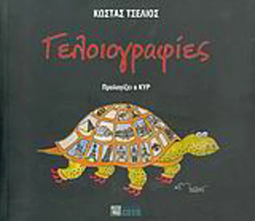 Γελοιογραφίες