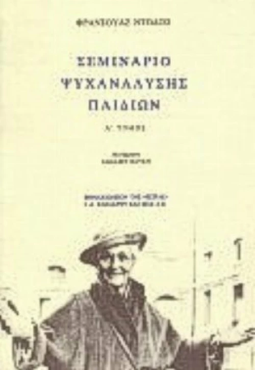 Σεμινάριο ψυχανάλυσης παιδιών