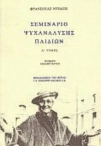 Σεμινάριο ψυχανάλυσης παιδιών