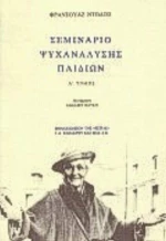Σεμινάριο ψυχανάλυσης παιδιών