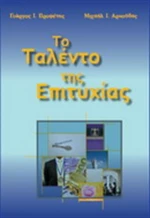 Το ταλέντο της επιτυχίας