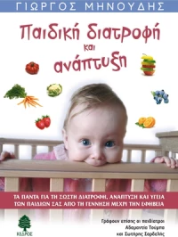 Παιδική διατροφή και ανάπτυξη