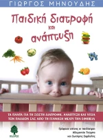 Παιδική διατροφή και ανάπτυξη