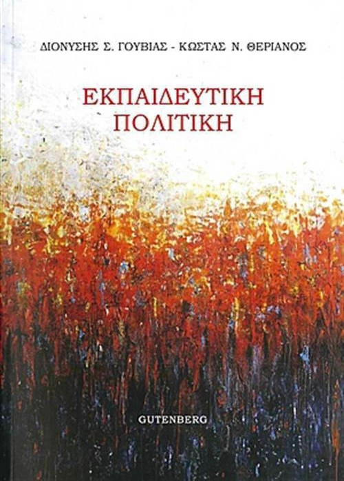 Εκπαιδευτική πολιτική