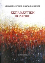 Εκπαιδευτική πολιτική