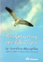 Αναζητώντας την ελευθερία