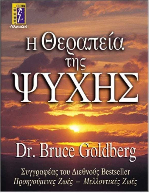 Η θεραπεία της ψυχής