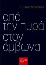 Από την πυρά στον άμβωνα