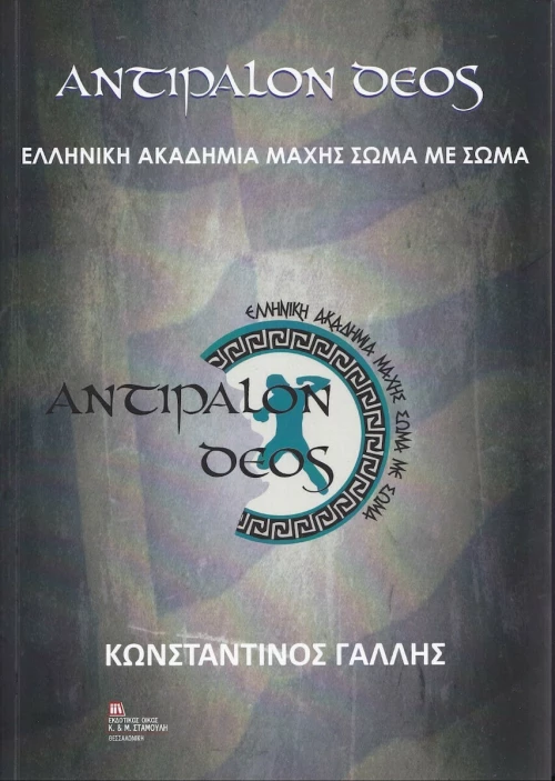 Αντίπαλον Δέος