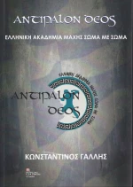 Αντίπαλον Δέος