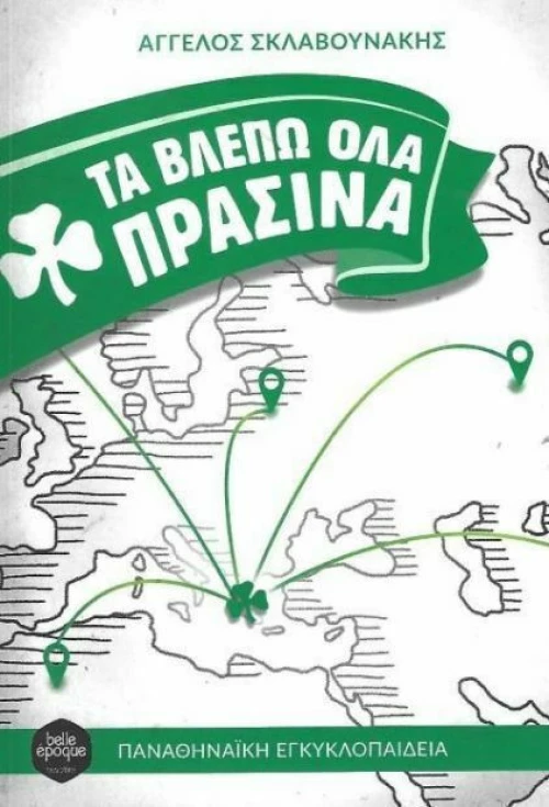 Τα βλέπω όλα πράσινα