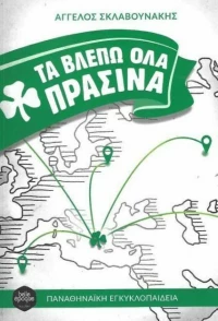 Τα βλέπω όλα πράσινα