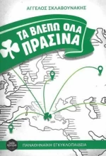 Τα βλέπω όλα πράσινα