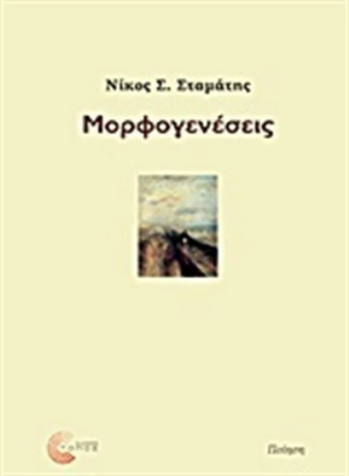 Μορφογενέσεις, Ποίηση