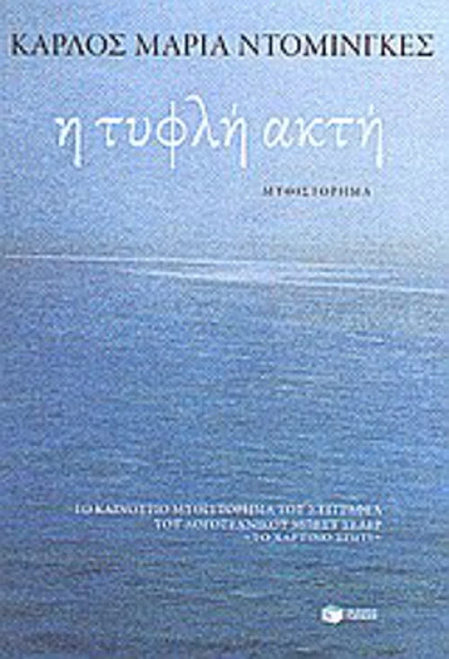 Η τυφλή ακτή, Μυθιστόρημα