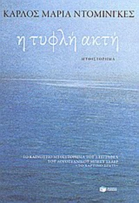Η τυφλή ακτή, Μυθιστόρημα