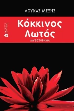 Κόκκινος λωτός
