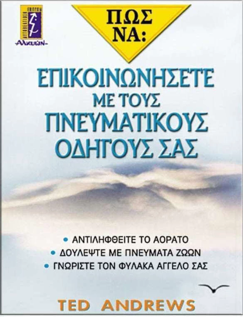 Πώς να επικοινωνήσετε με τους πνευματικούς οδηγούς σας