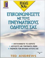 Πώς να επικοινωνήσετε με τους πνευματικούς οδηγούς σας