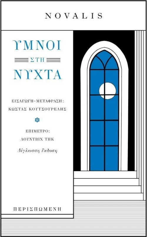 Ύμνοι στη νύχτα