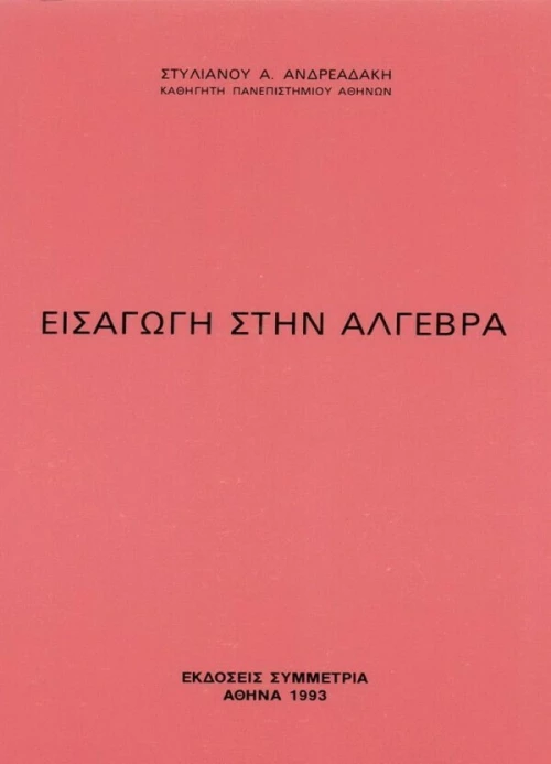 Εισαγωγή στην άλγεβρα