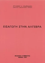 Εισαγωγή στην άλγεβρα